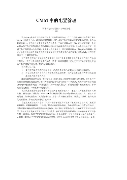 CMM 中的配置管理
