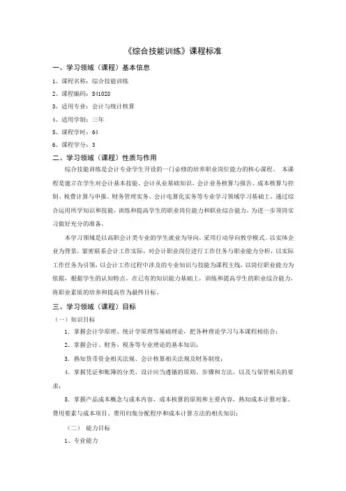 《会计综合技能训练》课程标准