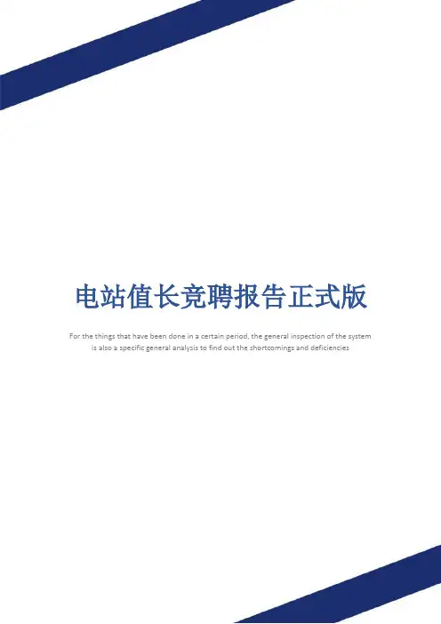 电站值长竞聘报告正式版