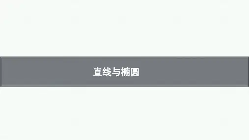 直线与椭圆-高考复习课件