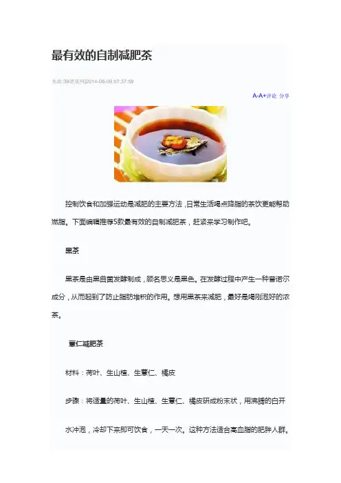 最有效的自制减肥茶