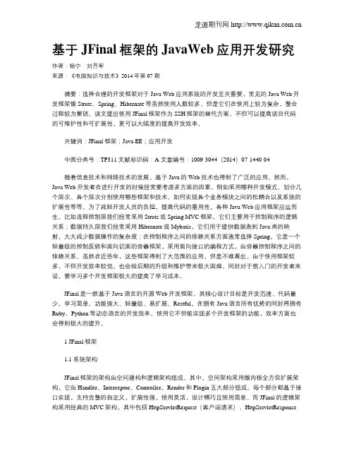 基于JFinal框架的JavaWeb应用开发研究