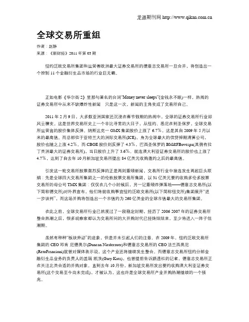 全球交易所重组