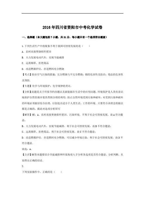(初中化学)2016年四川省资阳市中考化学试卷(解析版) 人教版