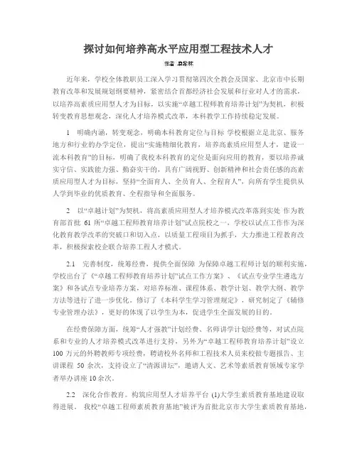 探讨如何培养高水平应用型工程技术人才