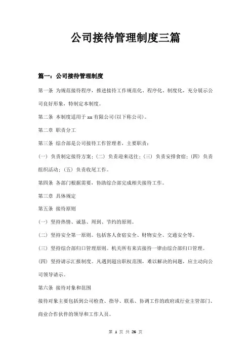 公司接待管理制度三篇