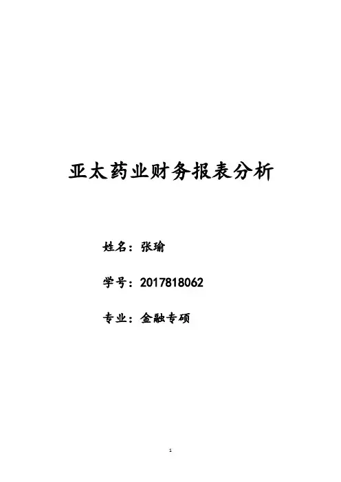 亚太药业财务报表分析