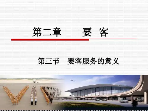 第二章第三节 要客服务