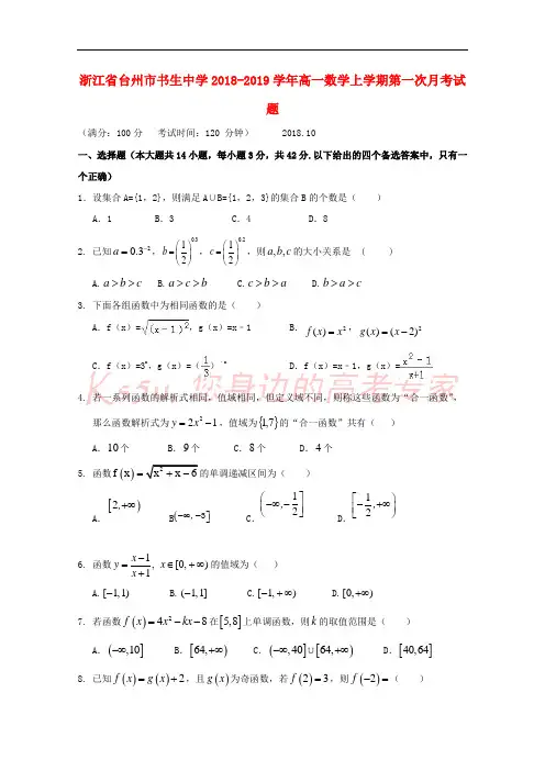 浙江省台州市书生中学2018-2019学年高一数学上学期第一次月考试题