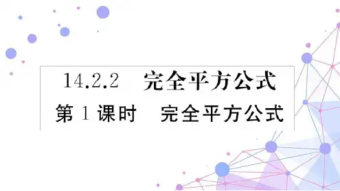 八数上RJ 1422 第1课时 完全平方公式 习题课件