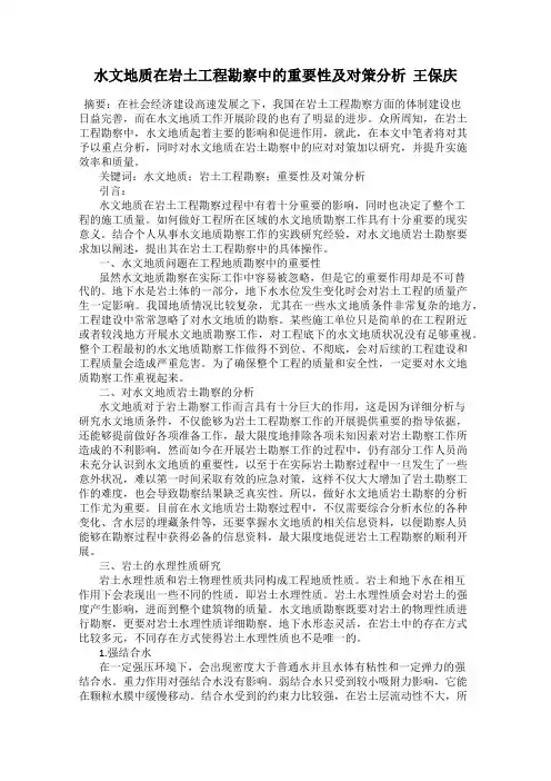 水文地质在岩土工程勘察中的重要性及对策分析  王保庆