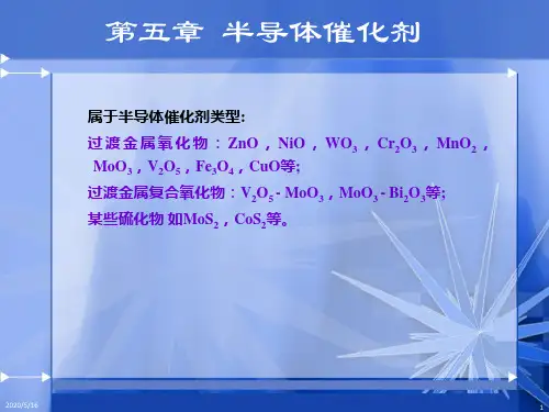 第五章 半导体催化剂