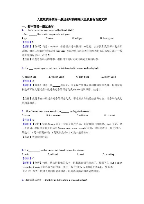 人教版英语英语一般过去时的用法大全及解析百度文库