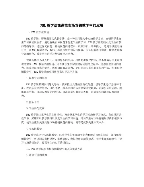 PBL教学法在高校市场营销教学中的应用