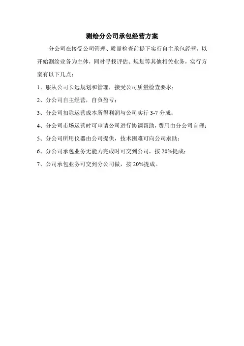 测绘分公司承包经营方案