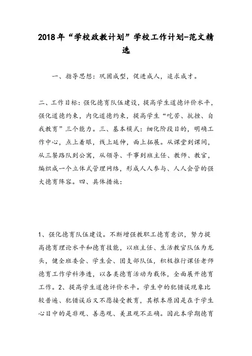 2018年“学校政教计划”学校工作计划-范文精选