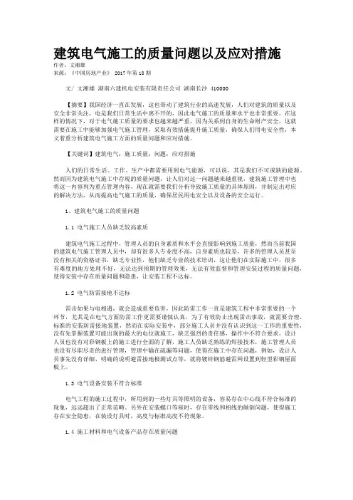 建筑电气施工的质量问题以及应对措施