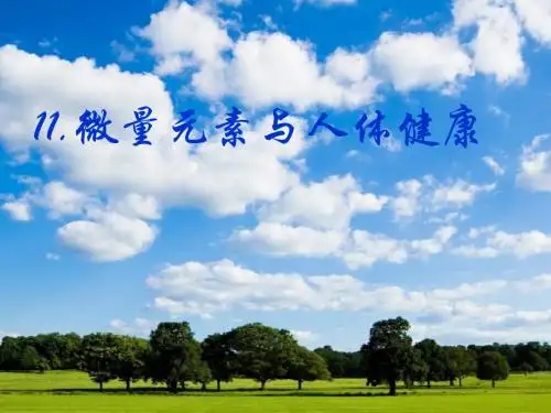 演讲微量元素与人体健康