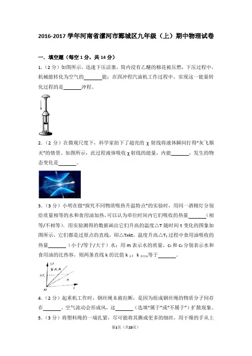 【精品】2016-2017年河南省漯河市郾城区九年级上学期物理期中试卷及解析
