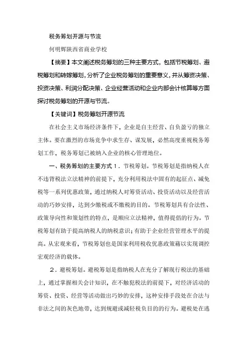 税务筹划开源与节流