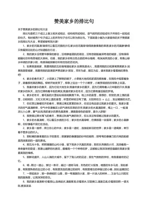 关于赞美家乡的排比句大全