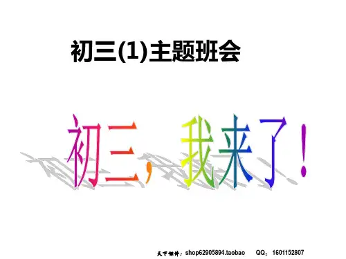 主题班会课件初三班会(1)
