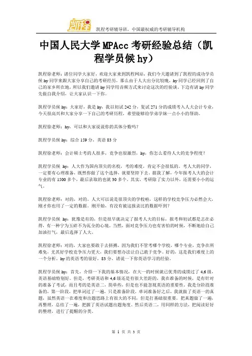 中国人民大学MPAcc考研经验总结(凯程学员候hy)