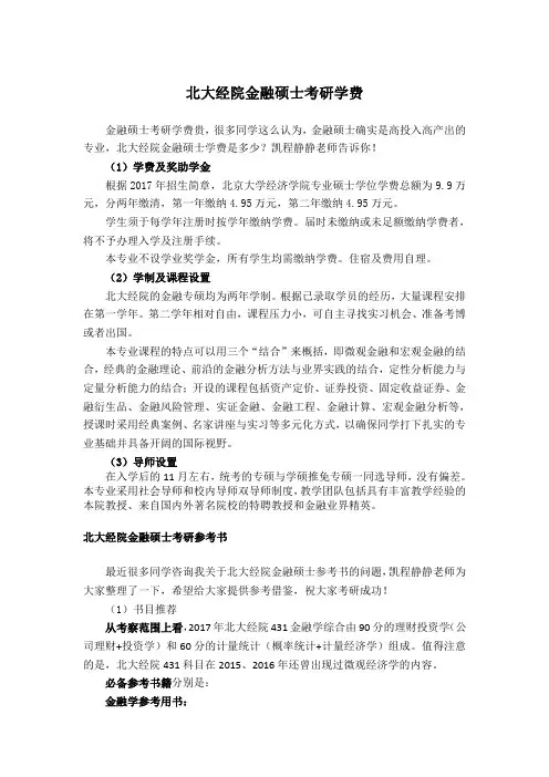 北大经院金融硕士考研学费