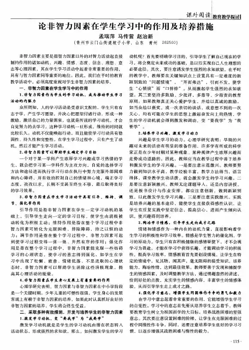 论非智力因素在学生学习中的作用及培养措施