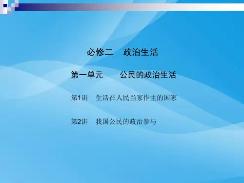 政治生活复习PPT课件 人教课标版
