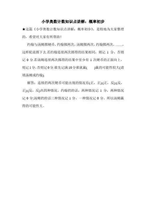 小学奥数计数知识点讲解：概率初步