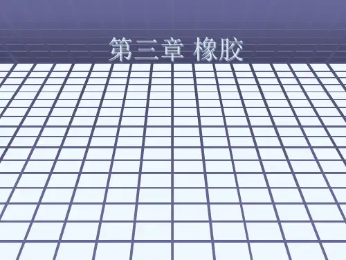 第三章橡胶