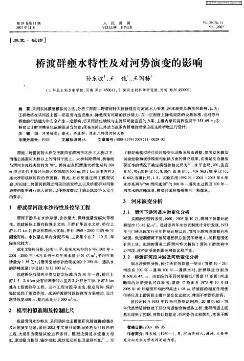 桥渡群壅水特性及对河势演变的影响