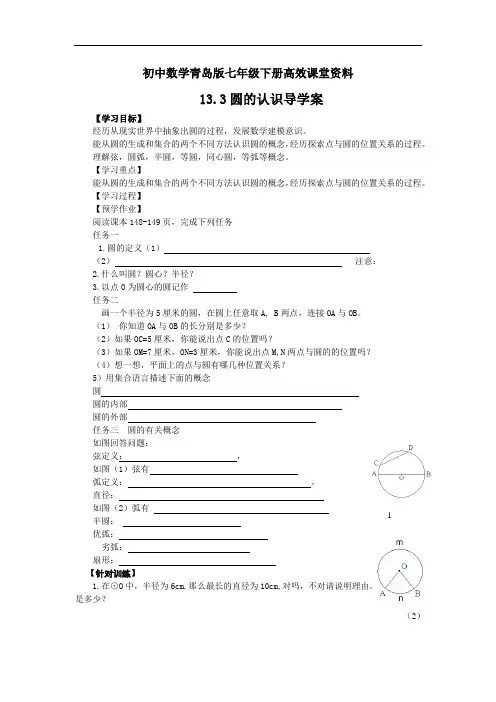 初中数学青岛版七年级下册高效课堂资料13.3圆(1)学案
