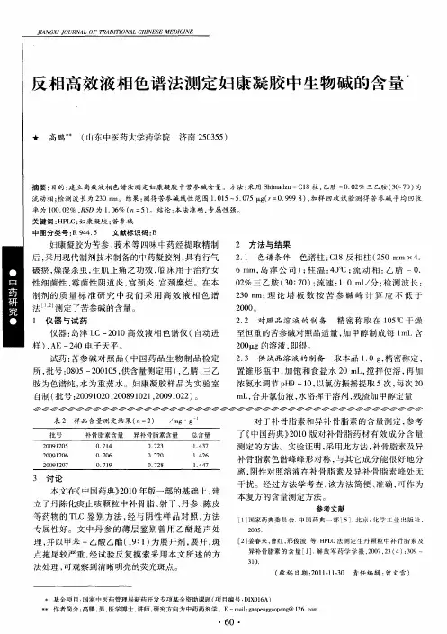 反相高效液相色谱法测定妇康凝胶中生物碱的含量