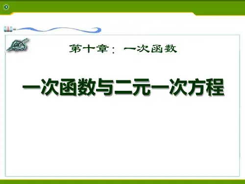 《一次函数与二元一次方程》PPT精选教学课件