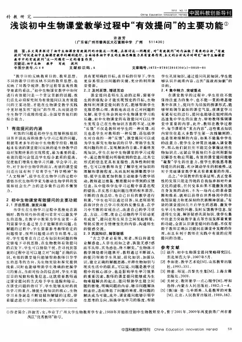 浅谈初中生物课堂教学过程中“有效提问”的主要功能