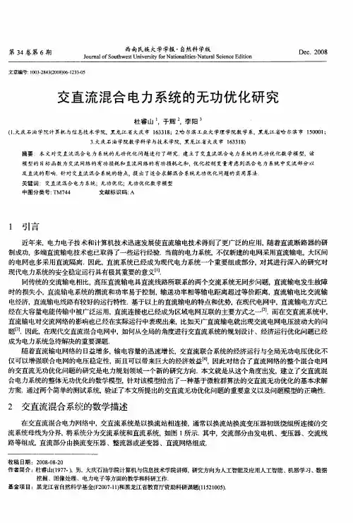 交直流混合电力系统的无功优化研究