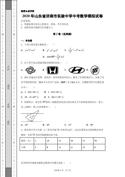 【中考冲刺】2020年山东省济南市实验中学中考数学模拟试卷(附答案)