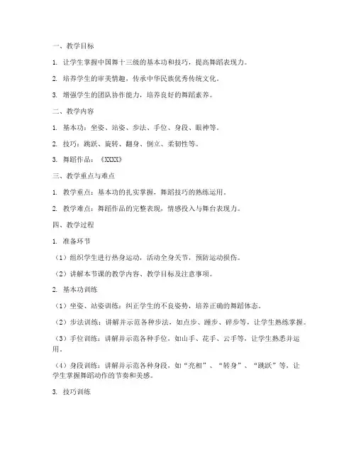 中国舞十三级教案模板范文