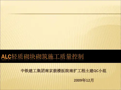 (33)ALC轻质砌块砌筑施工质量控制