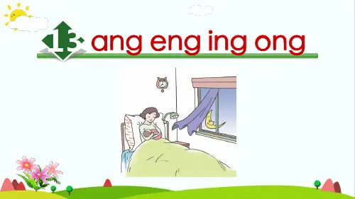 最新小学语文人教版部编版一年级上册汉语拼音《ang eng ing ong》名师精品课件