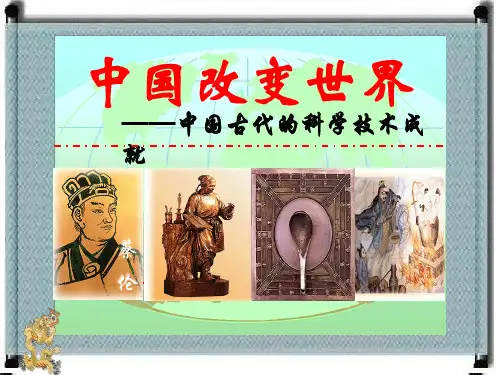 中国古代的科学技术成就()