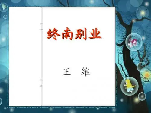 语文：7.29《诗词五首—终南别业》课件(语文版八年级下)