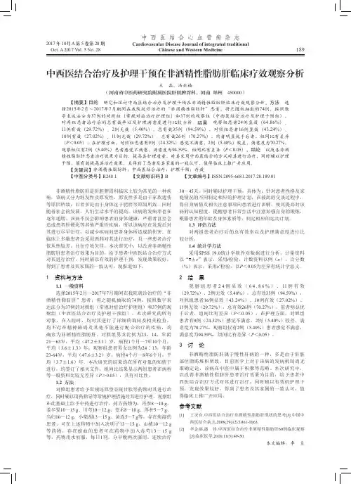 中西医结合治疗及护理干预在非酒精性脂肪肝临床疗效观察分析