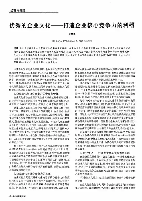 优秀的企业文化——打造企业核心竞争力的利器