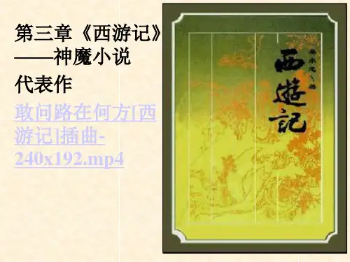 西游记名著阅读PPT课件