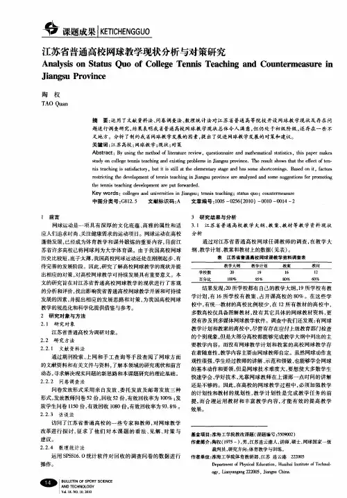 江苏省普通高校网球教学现状分析与对策研究