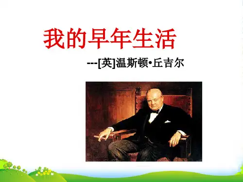 新人教版七年级语文上册28《我的早年生活》 课件