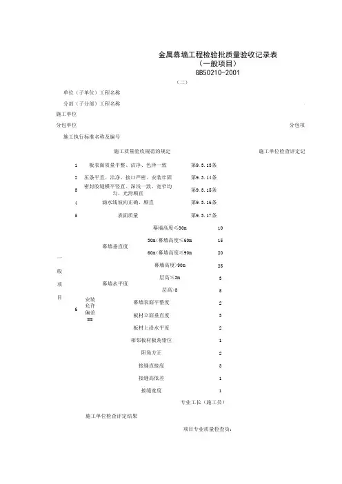 金属幕墙工程检验批质量验收记录表(一般项目)